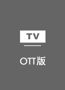 光电加速器 TV版